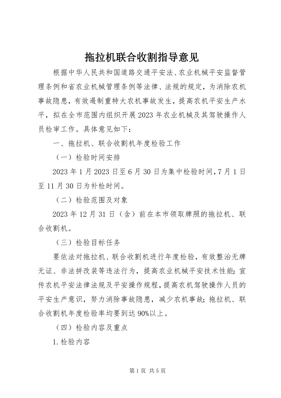 2023年拖拉机联合收割指导意见.docx_第1页