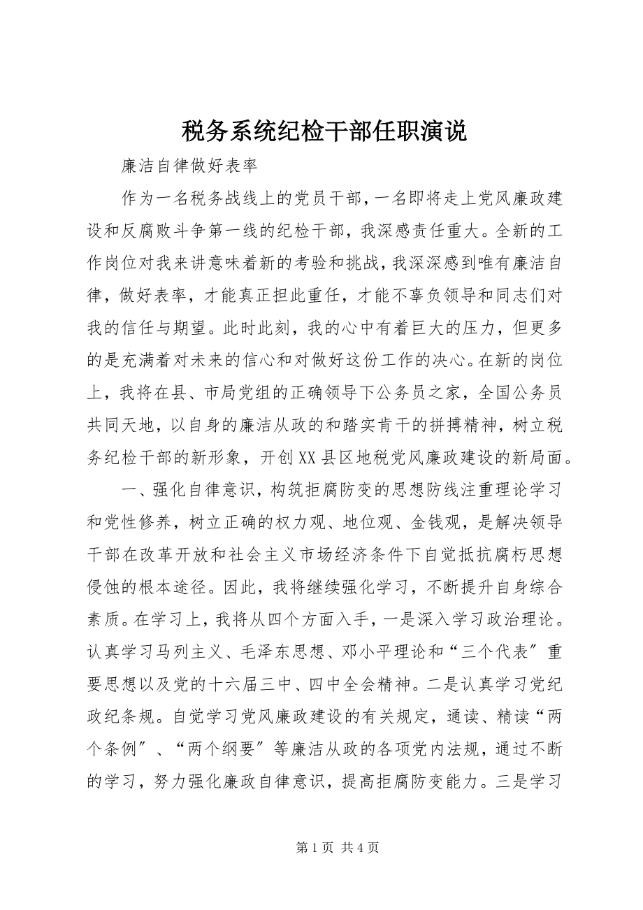 2023年税务系统纪检干部任职演说.docx_第1页