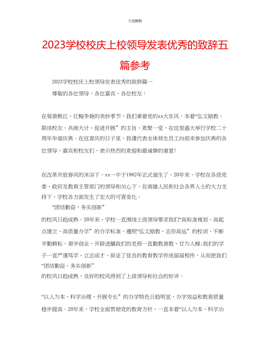 2023年学校校庆上校领导发表优秀的致辞五篇.docx_第1页