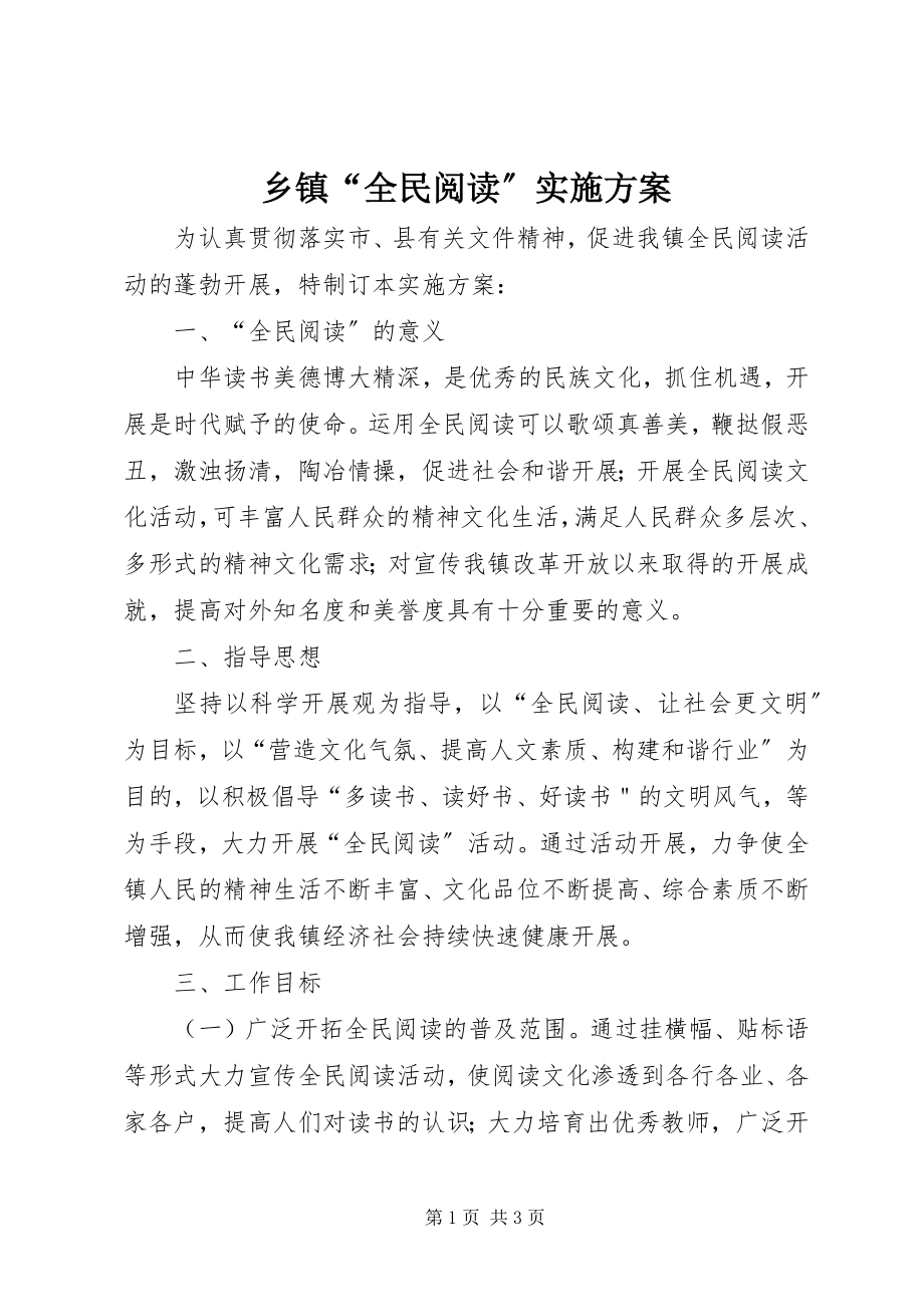 2023年乡镇“全民阅读”实施方案.docx_第1页