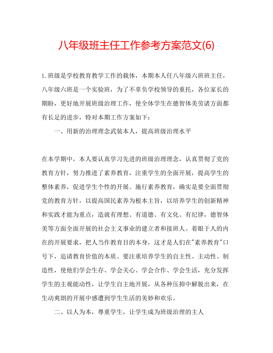 2023年八级班主任工作计划范文6.docx_第1页