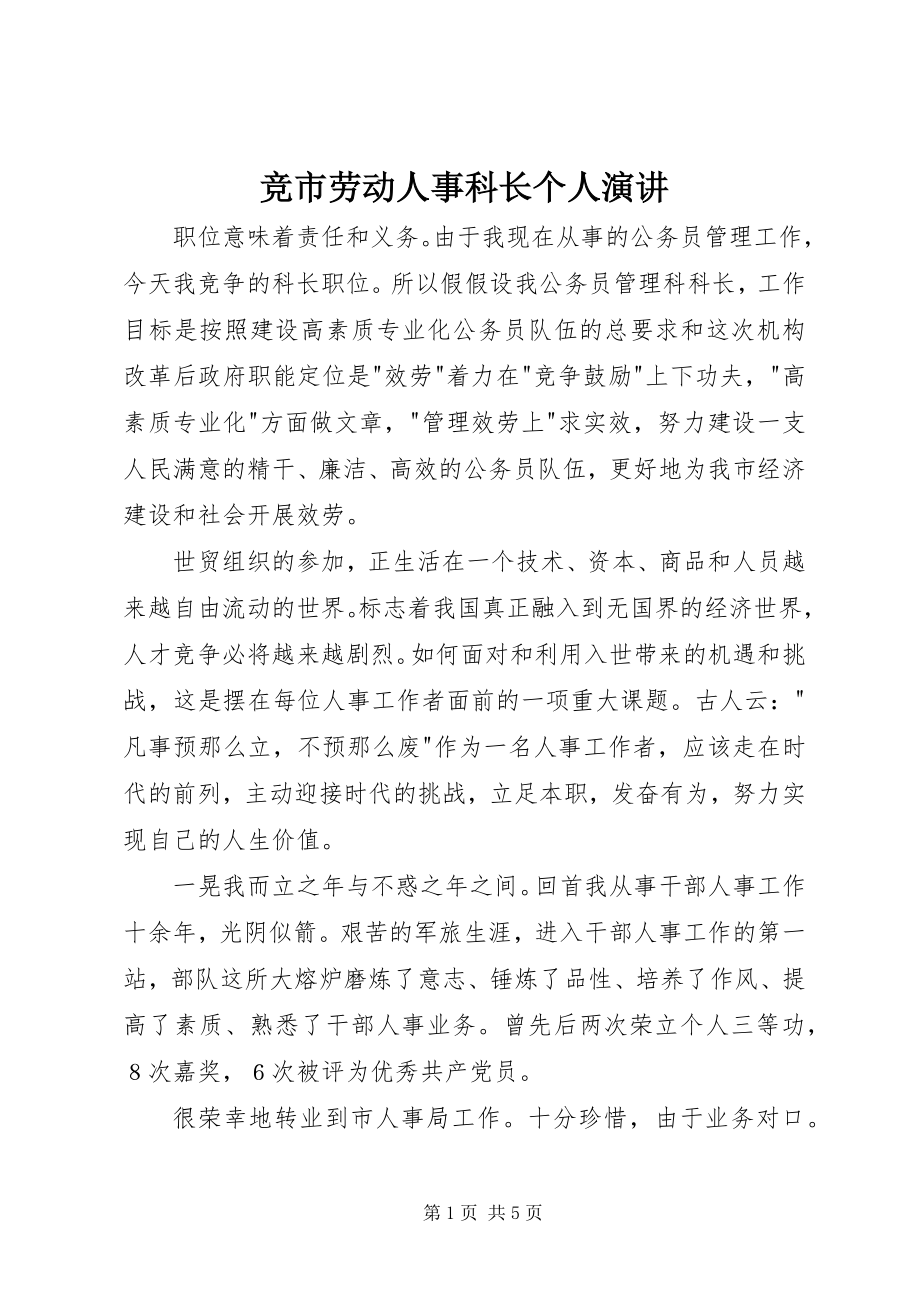 2023年竞市劳动人事科长个人演讲.docx_第1页