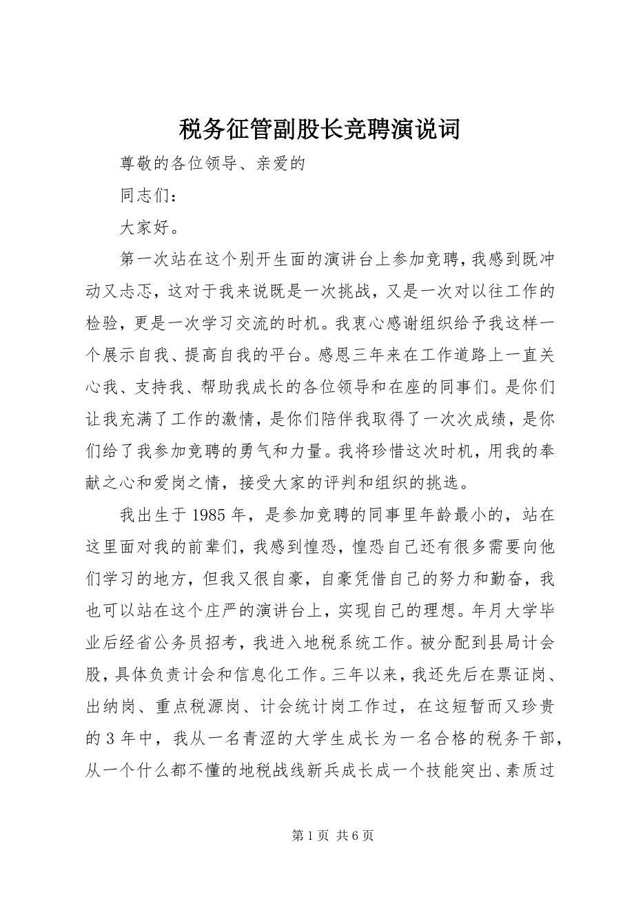 2023年税务征管副股长竞聘演说词.docx_第1页