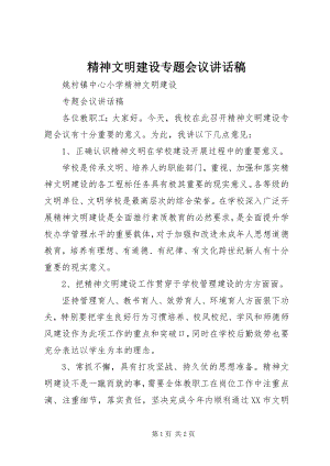 2023年精神文明建设专题会议致辞稿.docx