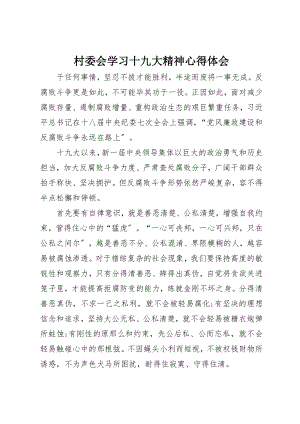 2023年村委会学习十九大精神心得体会新编.docx