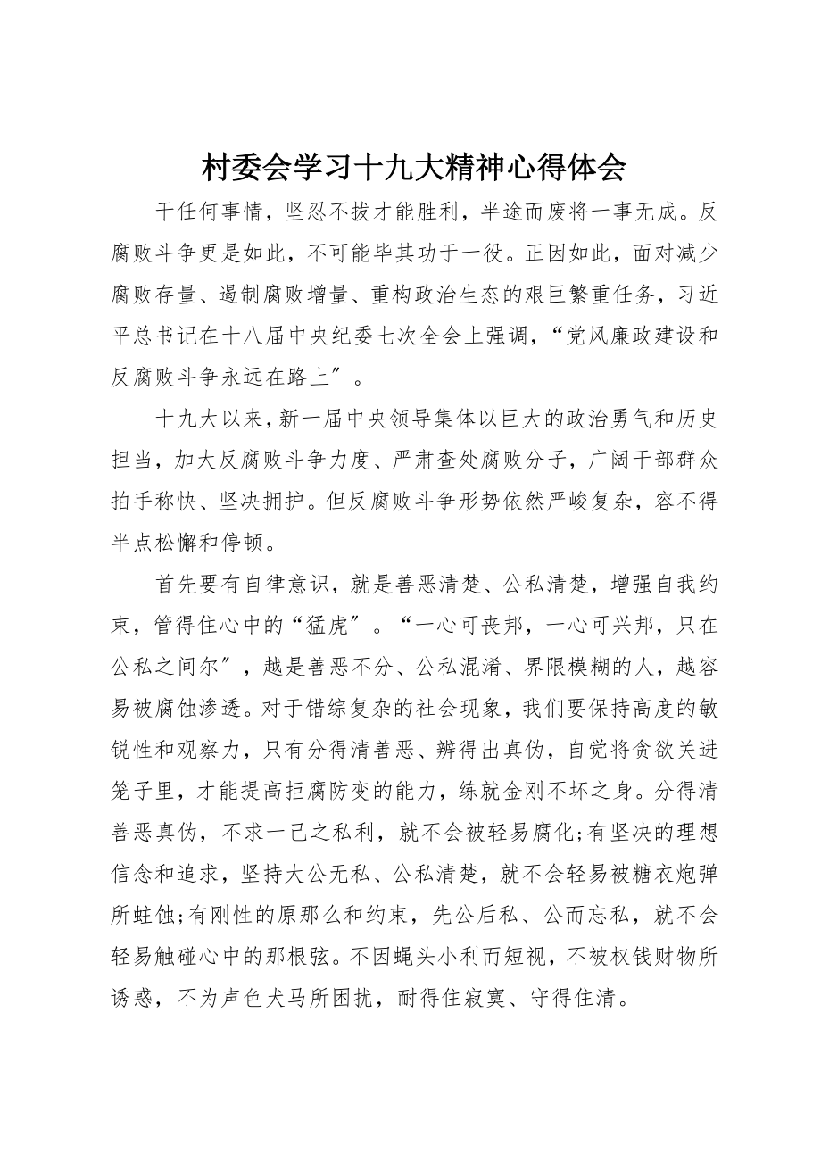 2023年村委会学习十九大精神心得体会新编.docx_第1页