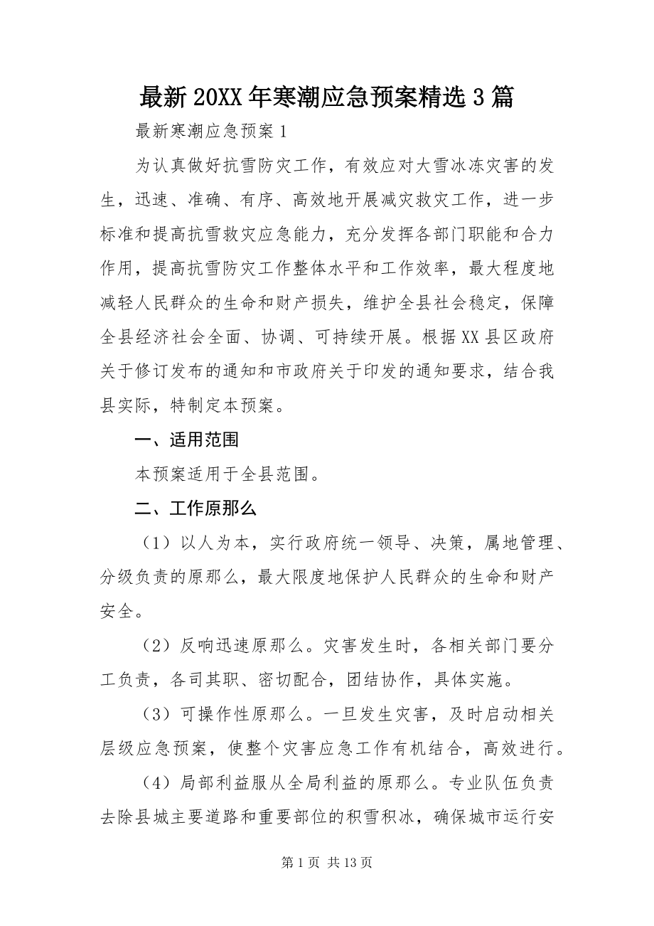 2023年寒潮应急预案篇.docx_第1页