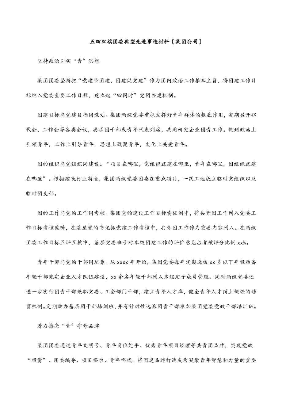 五四红旗团委典型先进事迹材料（集团公司）.docx_第1页