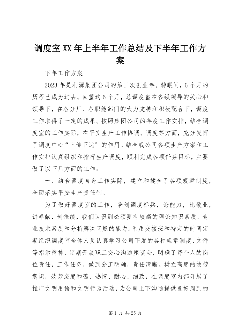 2023年调度室上半年工作总结及下半年工作计划2.docx_第1页