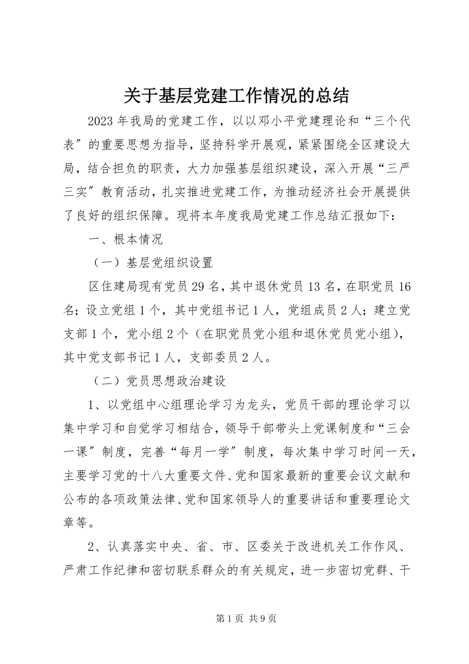 2023年基层党建工作情况的总结.docx_第1页