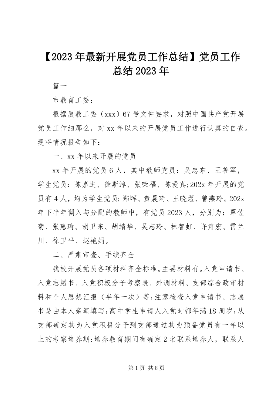 2023年发展党员工作总结党员工作总结新编.docx_第1页