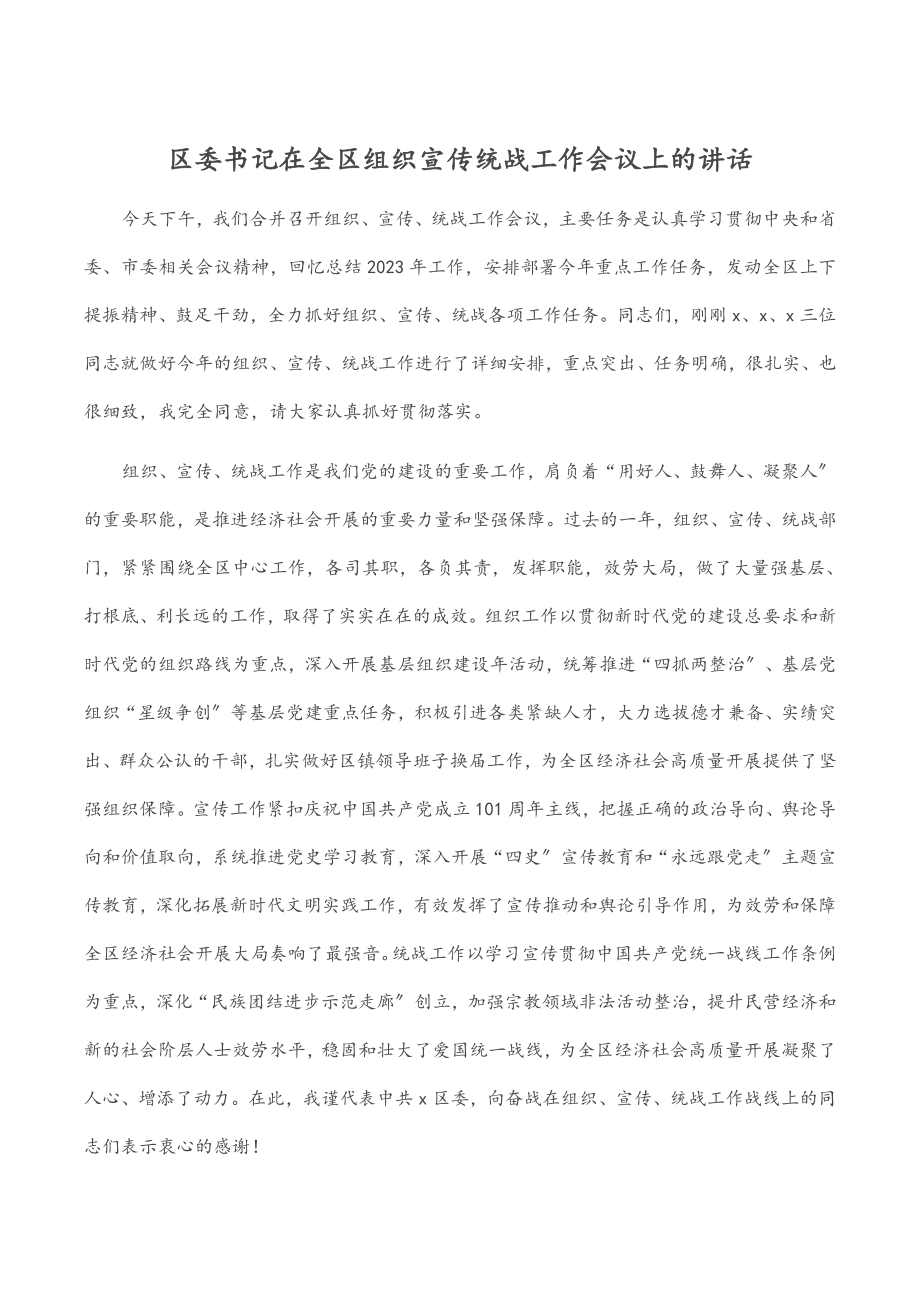 2023年区委书记在全区组织宣传统战工作会议上的讲话.docx_第1页