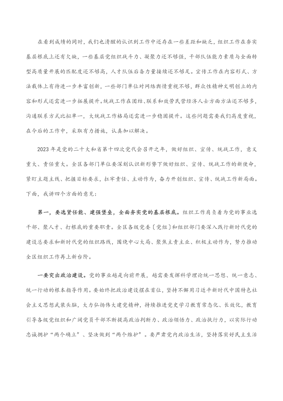 2023年区委书记在全区组织宣传统战工作会议上的讲话.docx_第2页