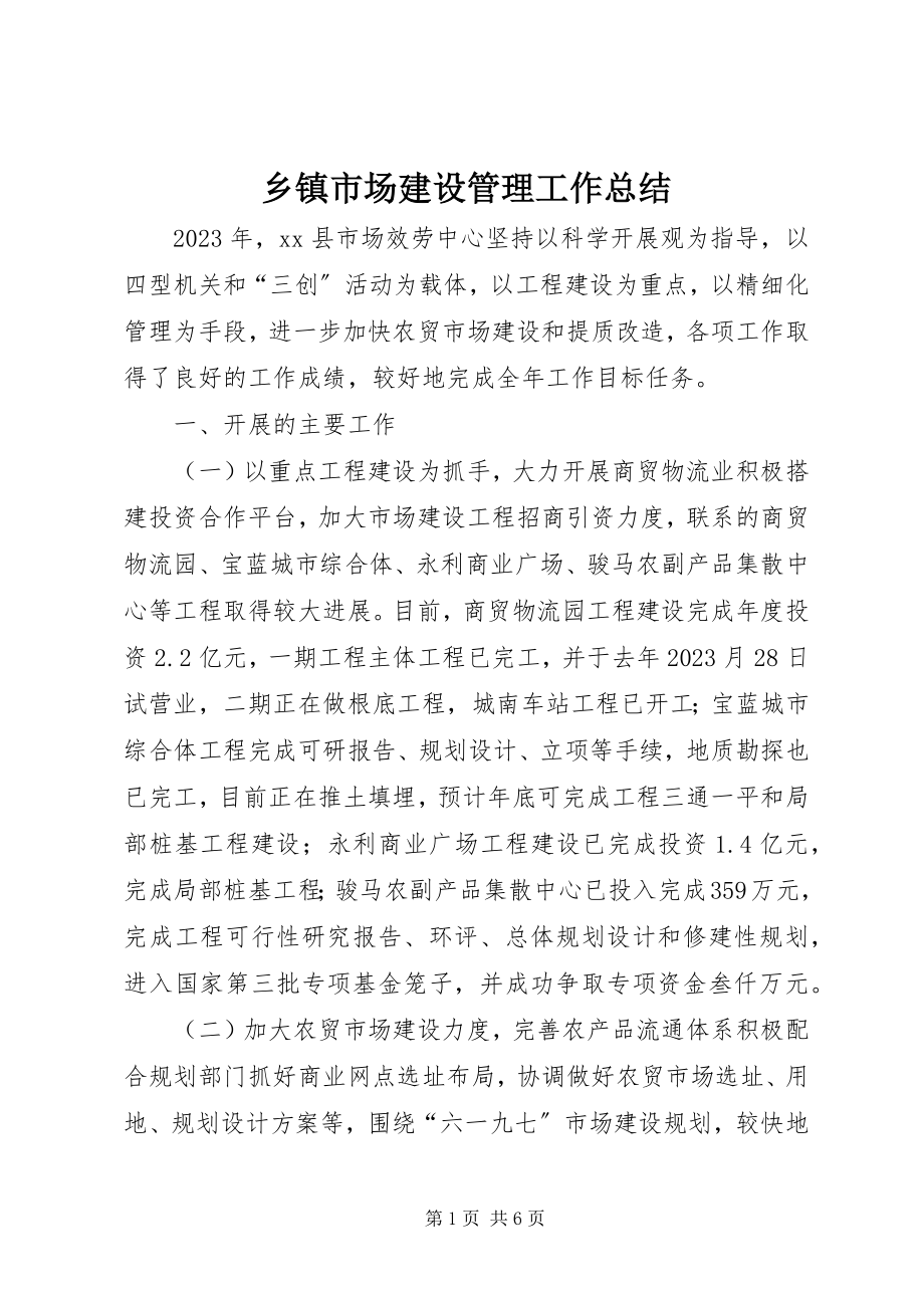 2023年乡镇市场建设管理工作总结.docx_第1页