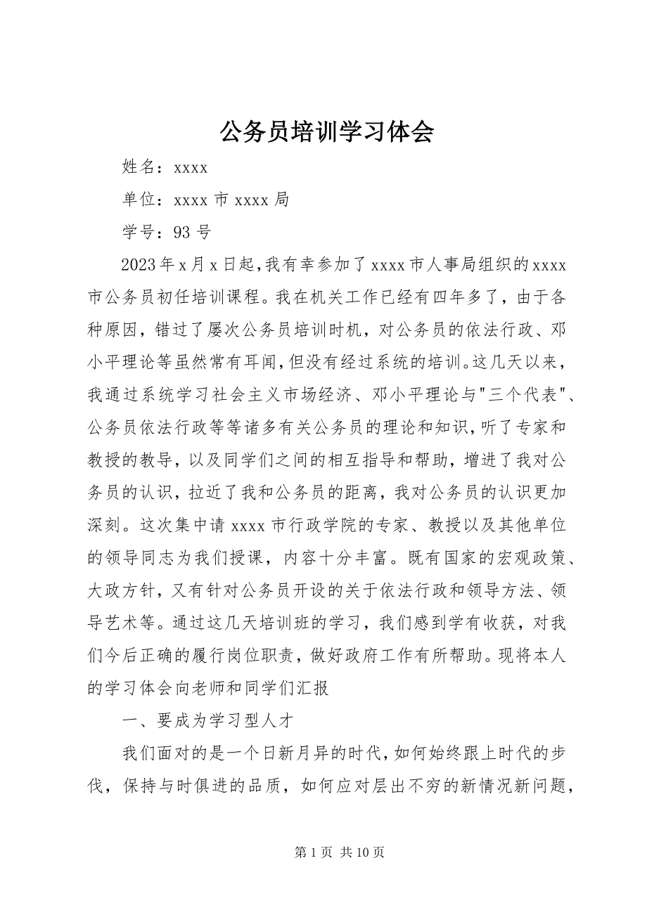 2023年公务员培训学习体会.docx_第1页