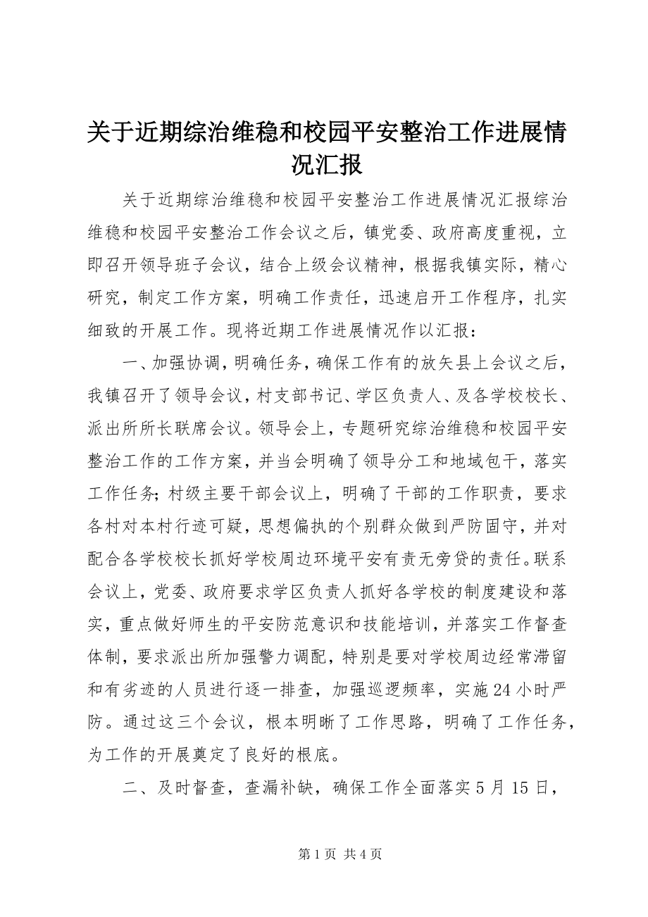 2023年近期综治维稳和校园安全整治工作进展情况汇报.docx_第1页