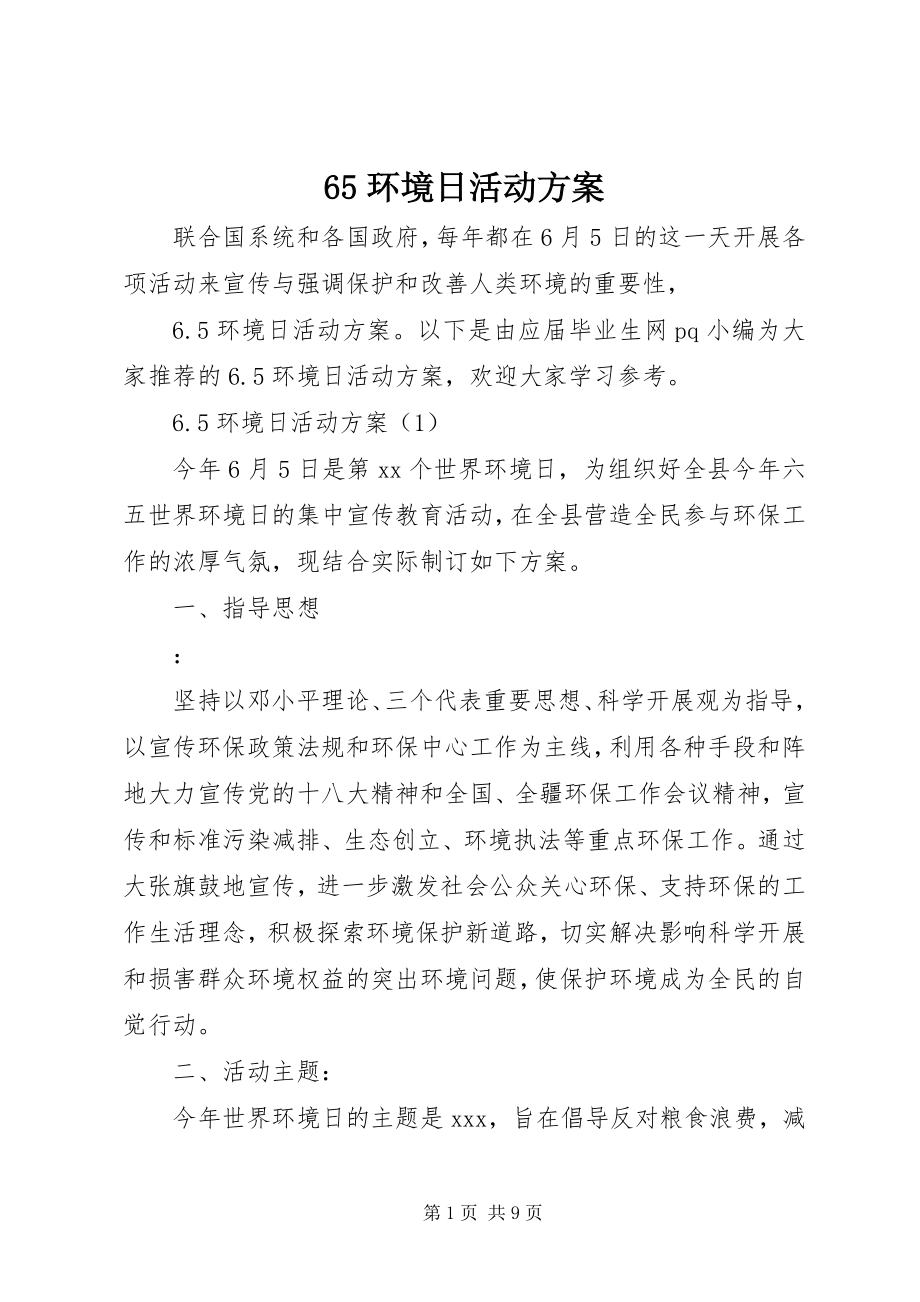 2023年65环境日活动方案新编.docx_第1页