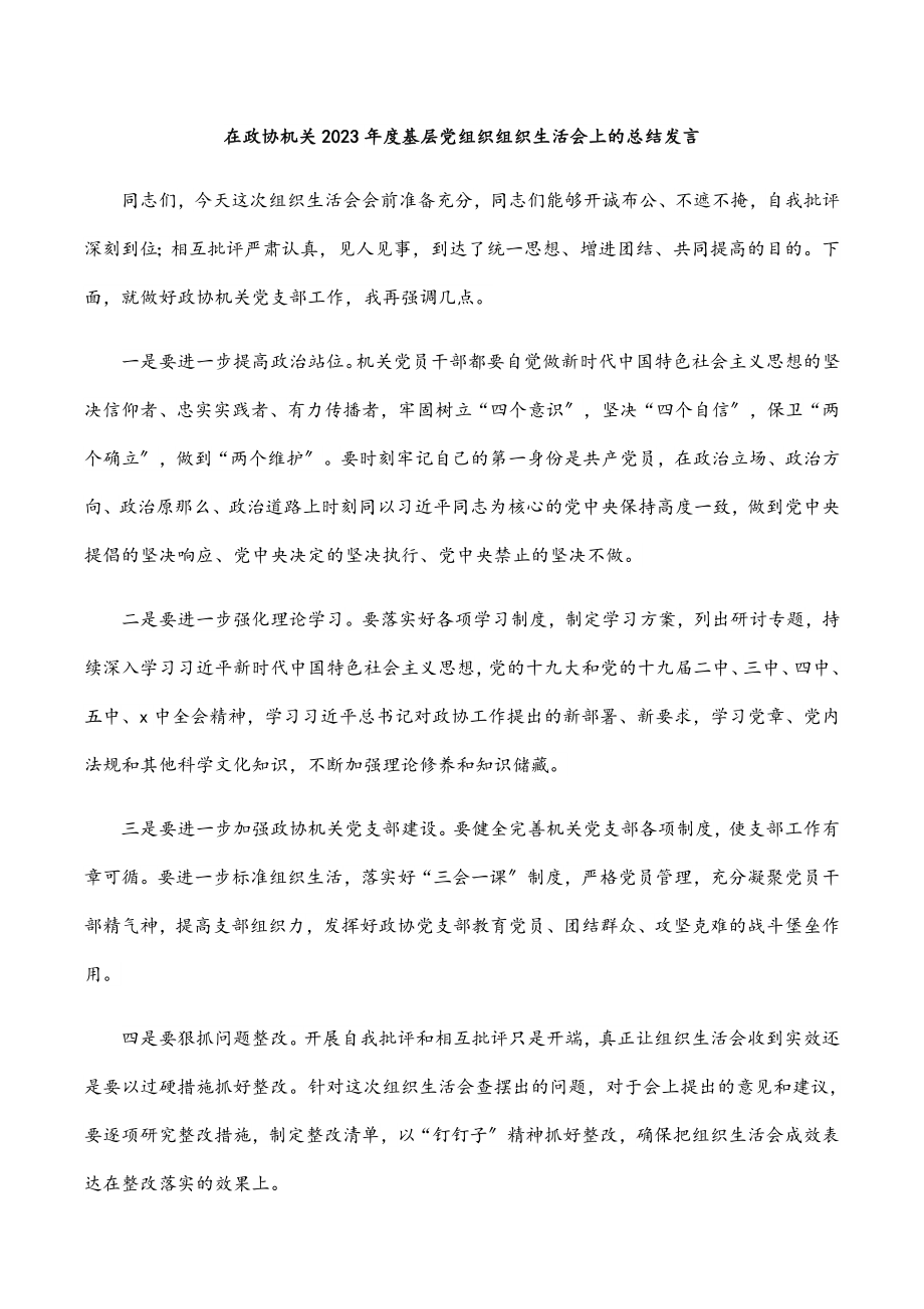 在政协机关2023年度基层党组织组织生活会上的总结发言.docx_第1页