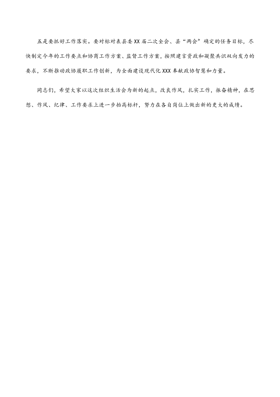 在政协机关2023年度基层党组织组织生活会上的总结发言.docx_第2页