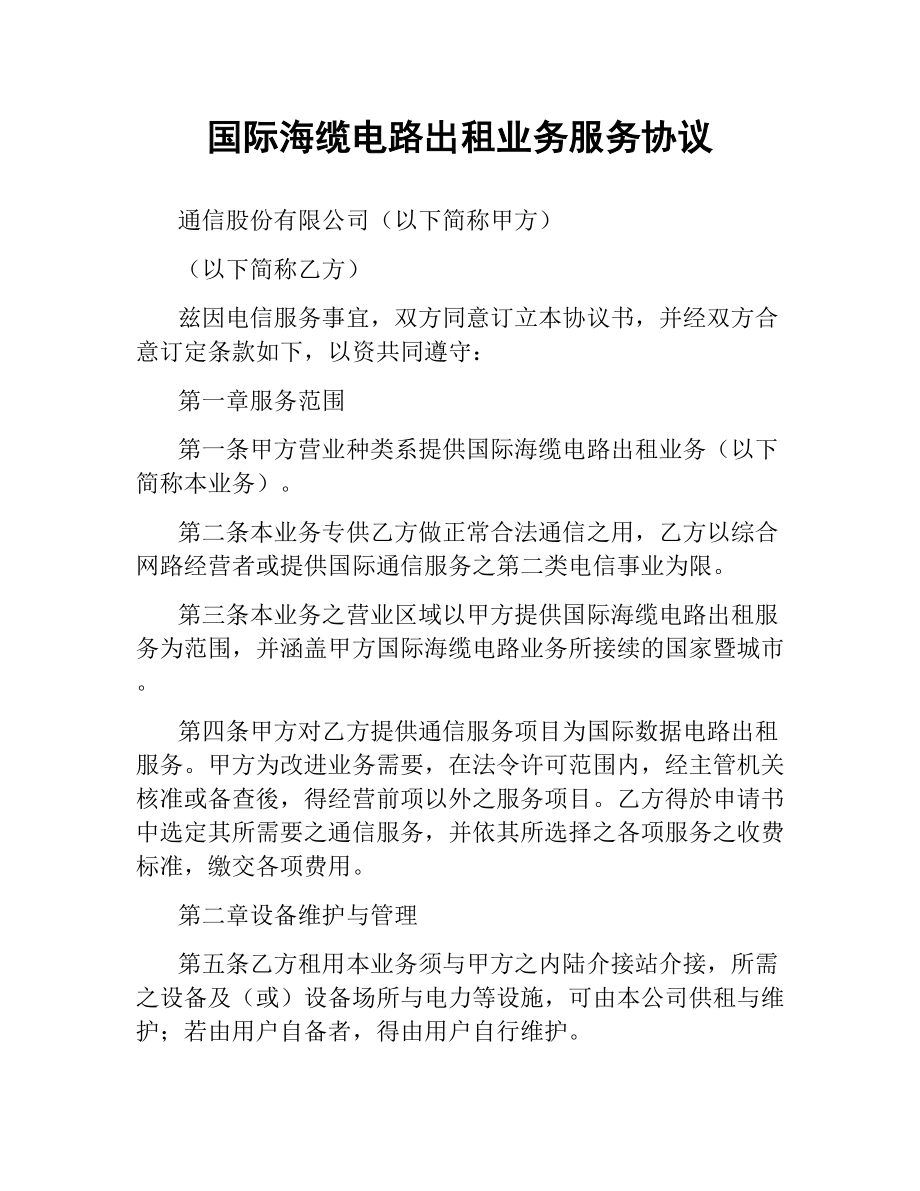 国际海缆电路出租业务服务协议.docx_第1页