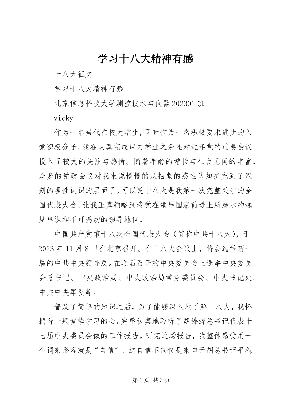 2023年学习十八大精神有感.docx_第1页