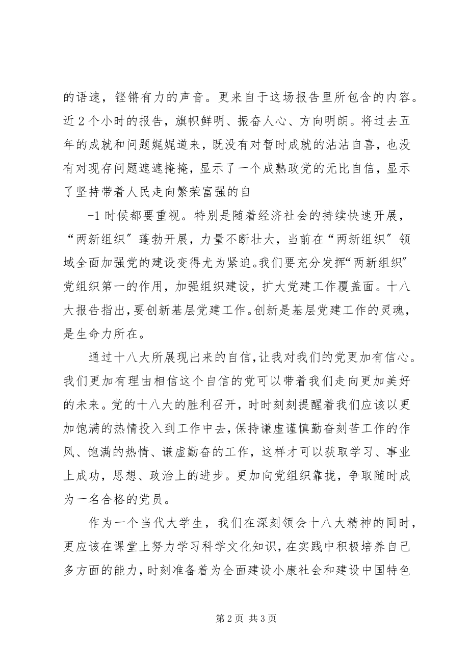 2023年学习十八大精神有感.docx_第2页