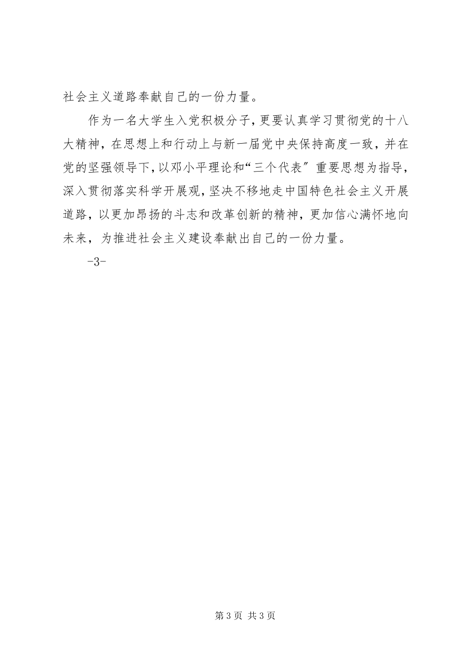 2023年学习十八大精神有感.docx_第3页