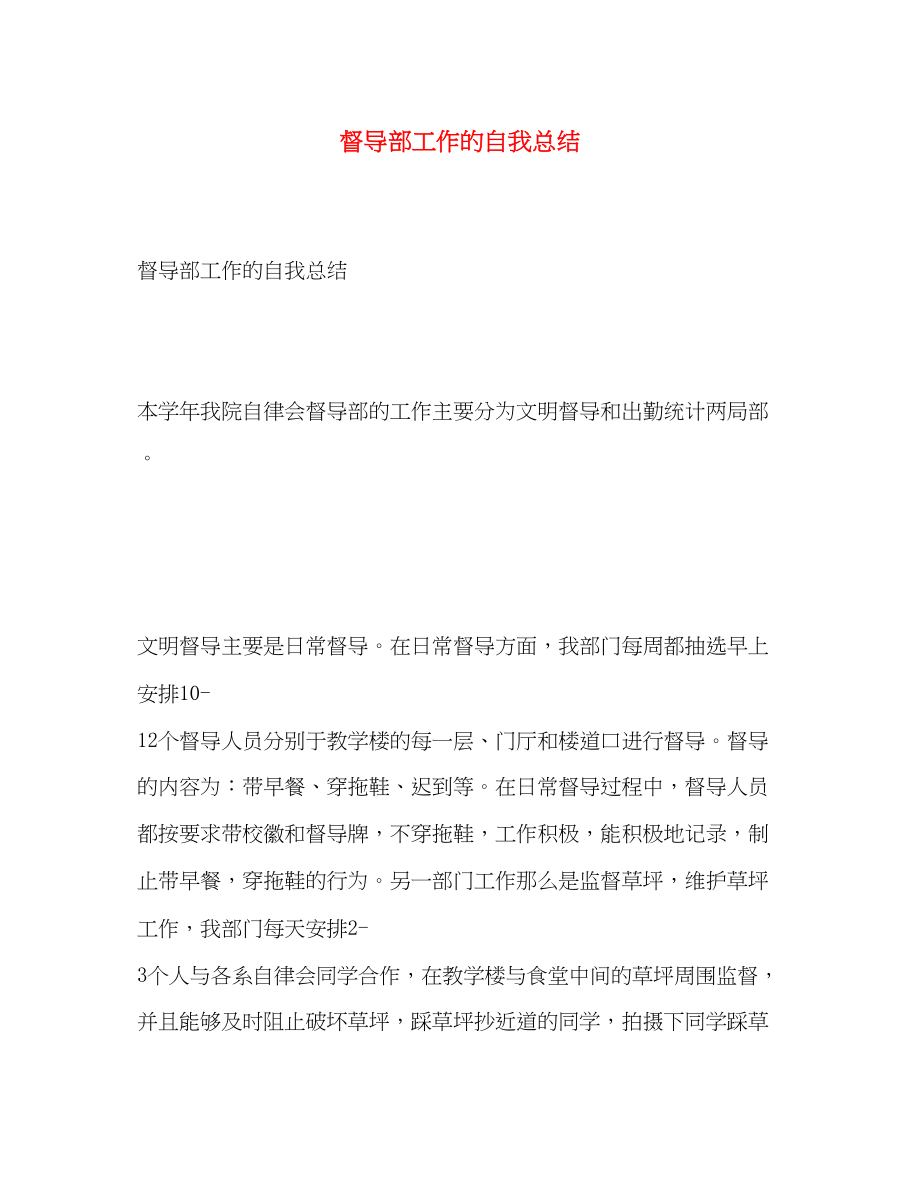 2023年督导部工作的自我总结.docx_第1页