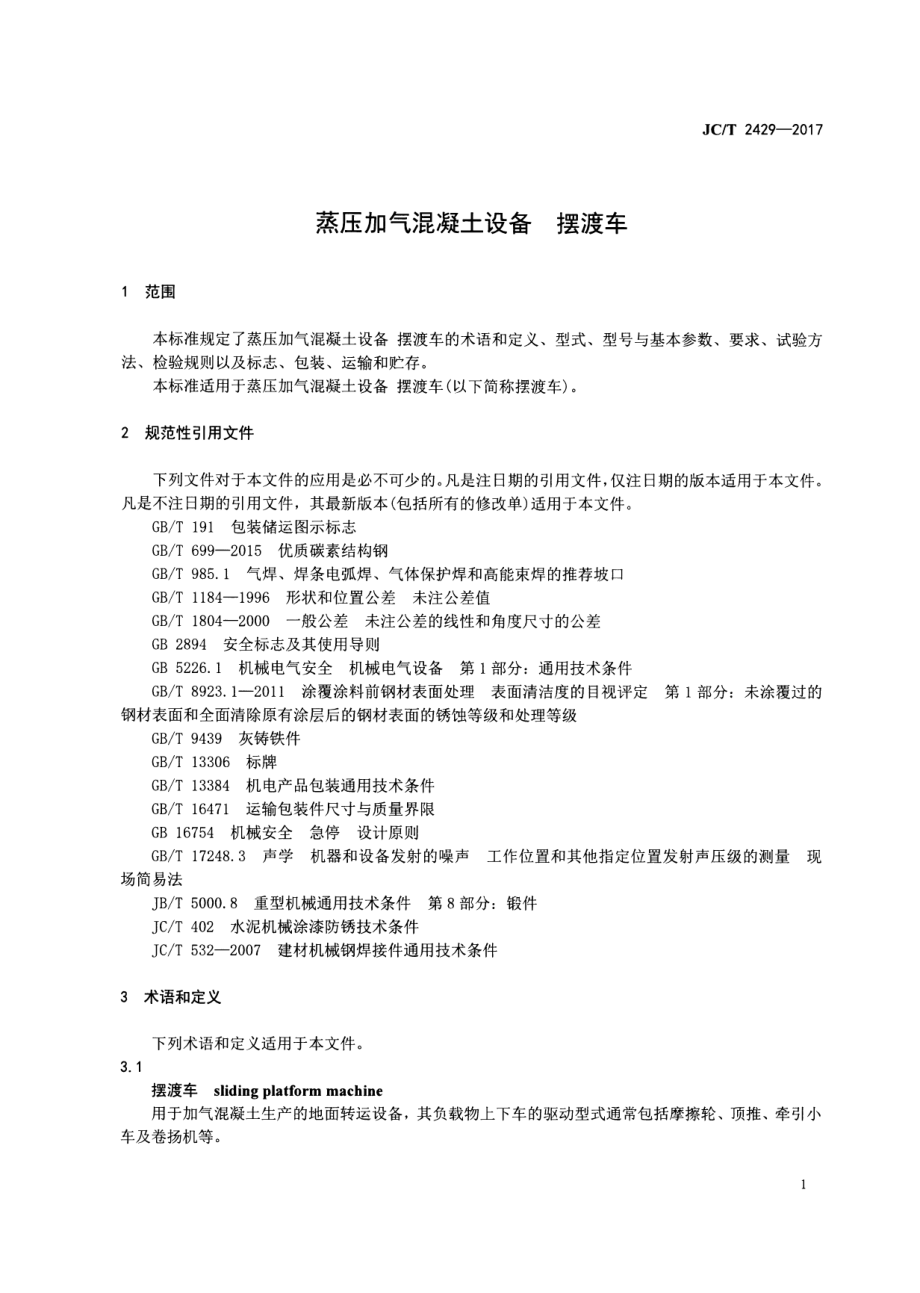 JCT2429-2017 蒸压加气混凝土设备 摆渡车.pdf_第3页