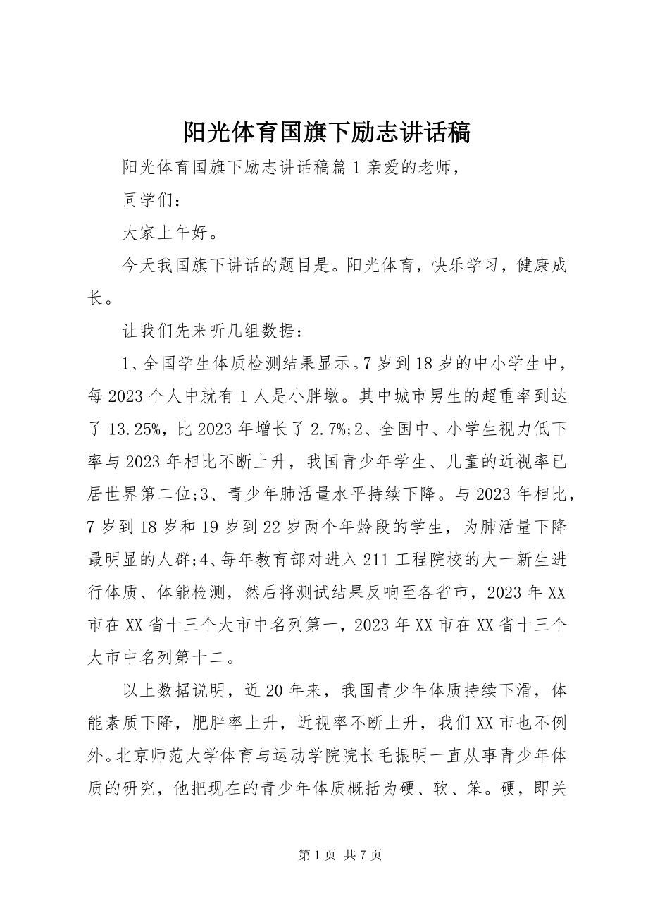 2023年阳光体育国旗下励志致辞稿.docx_第1页