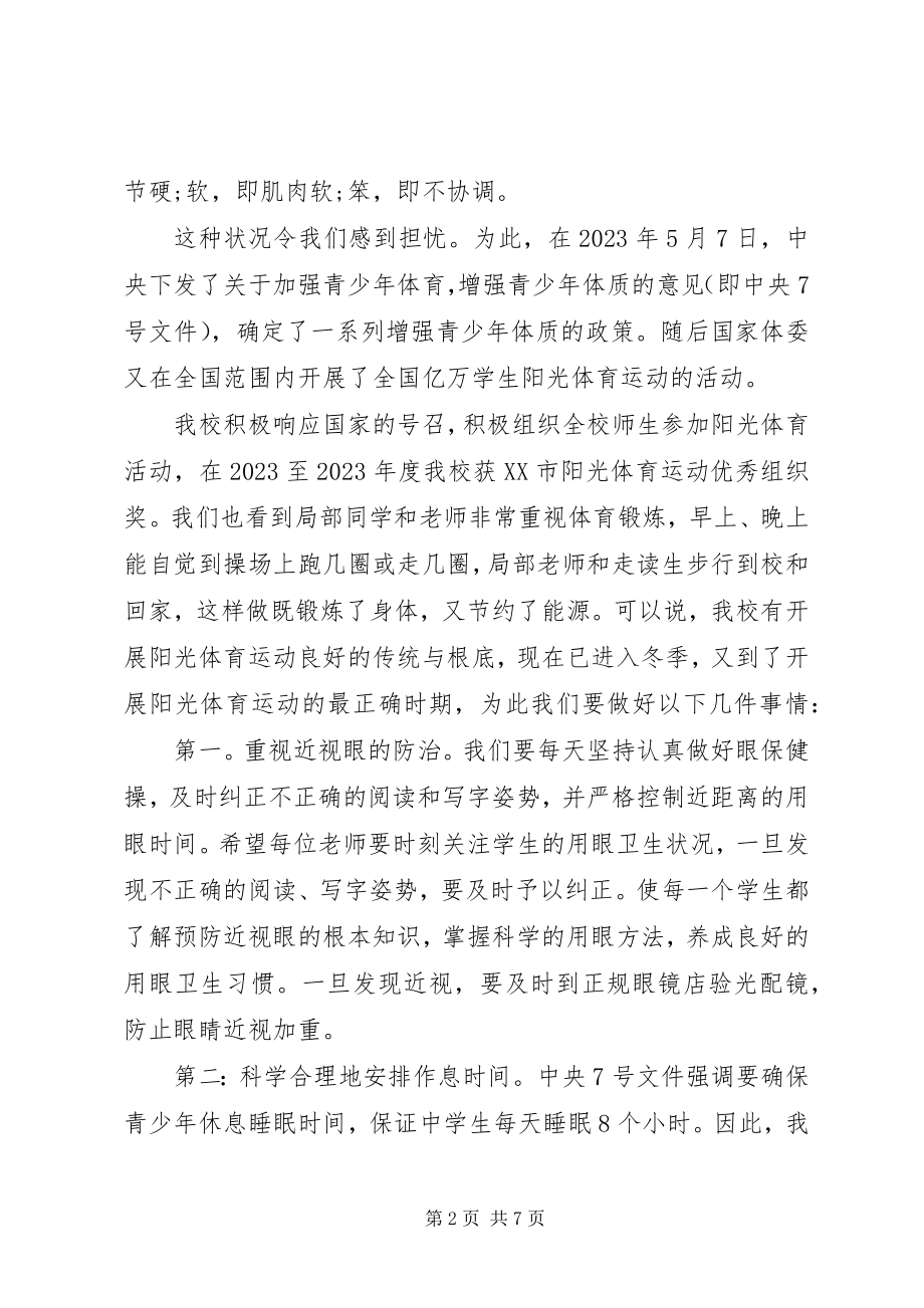 2023年阳光体育国旗下励志致辞稿.docx_第2页