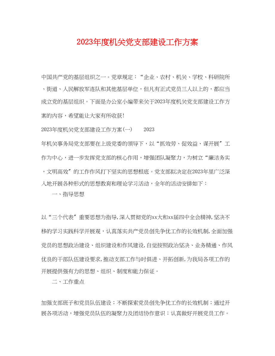 2023年度机关党支部建设工作计划.docx_第1页