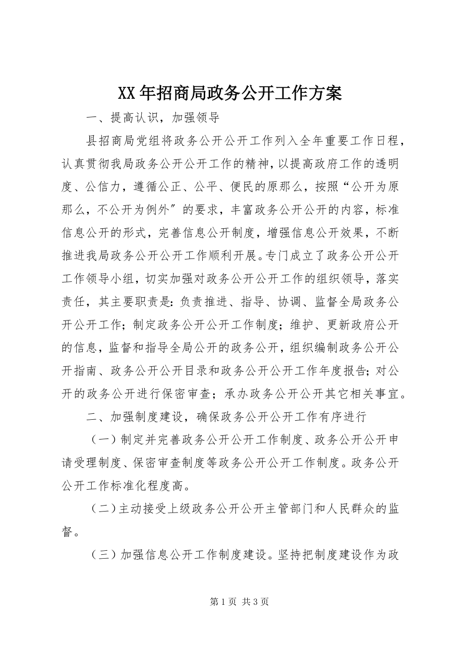 2023年招商局政务公开工作计划.docx_第1页