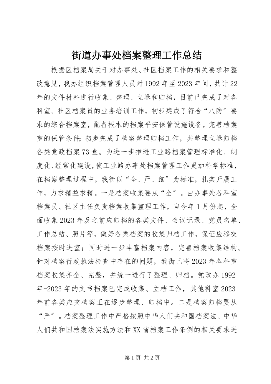 2023年街道办事处档案整理工作总结.docx_第1页