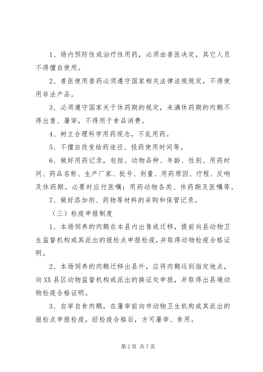 2023年肉鹅规模养殖场动物防疫管理制度.docx_第2页