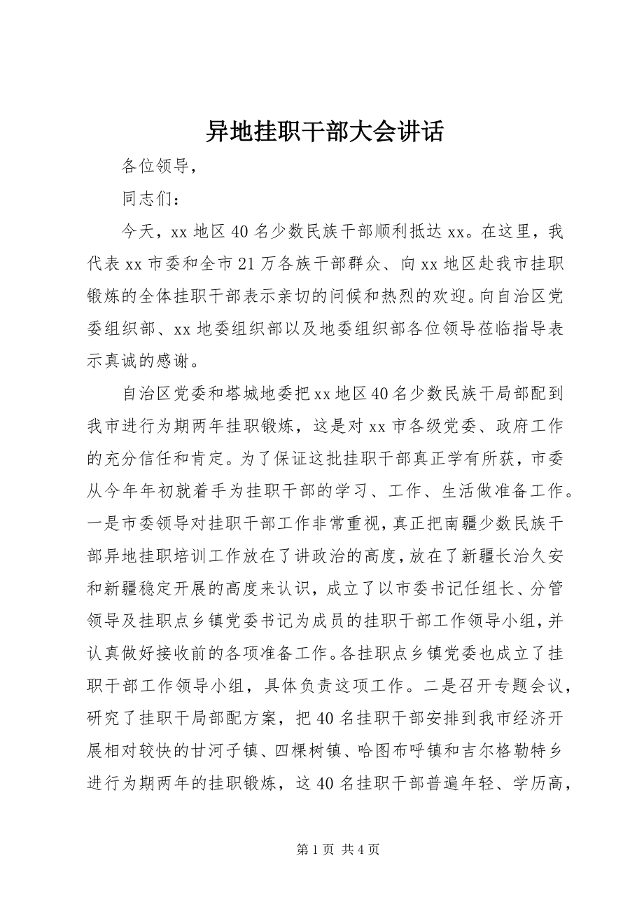 2023年异地挂职干部大会致辞.docx_第1页