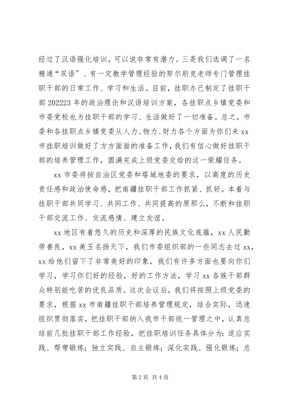 2023年异地挂职干部大会致辞.docx_第2页