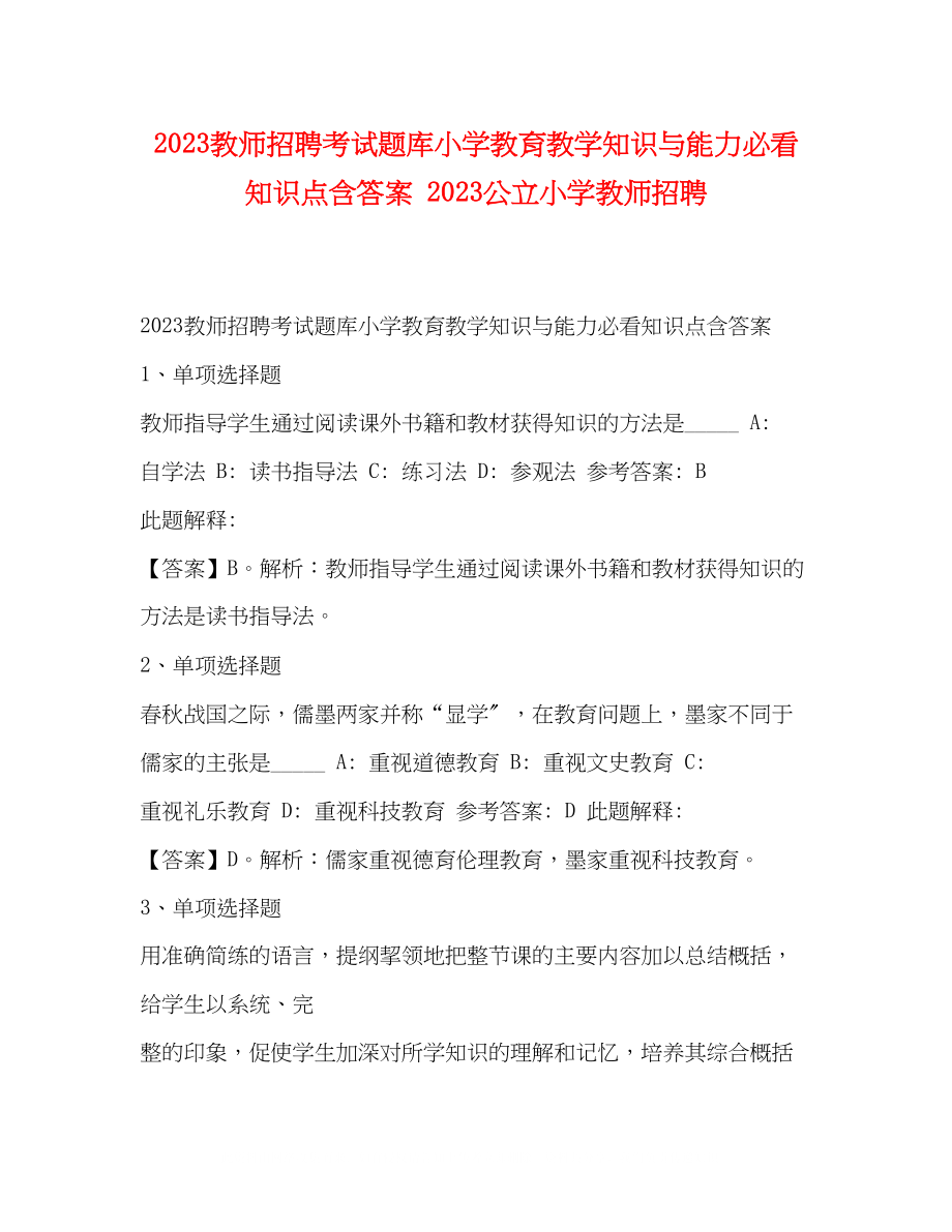 2023年教师招聘考试题库《小学教育教学知识与能力》必看知识点含答案公立小学教师招聘.docx_第1页