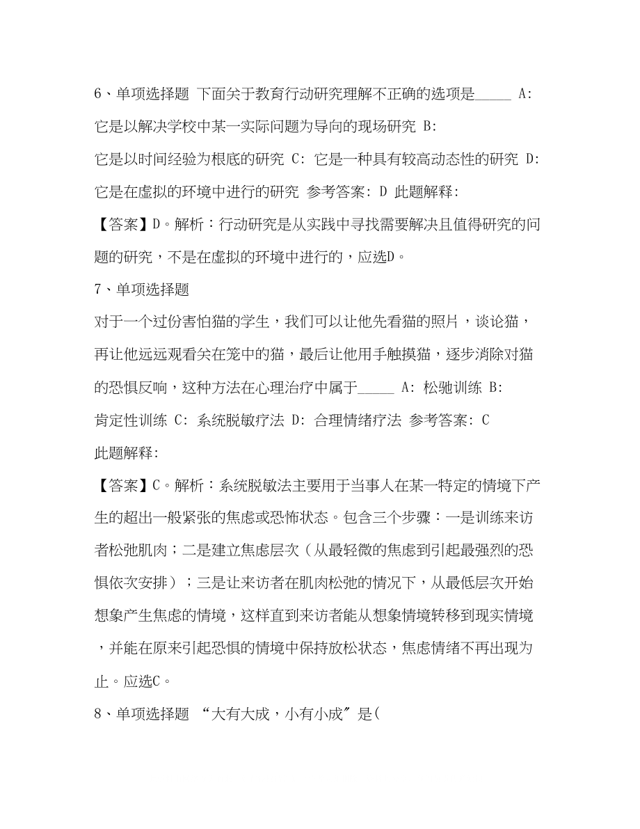 2023年教师招聘考试题库《小学教育教学知识与能力》必看知识点含答案公立小学教师招聘.docx_第3页