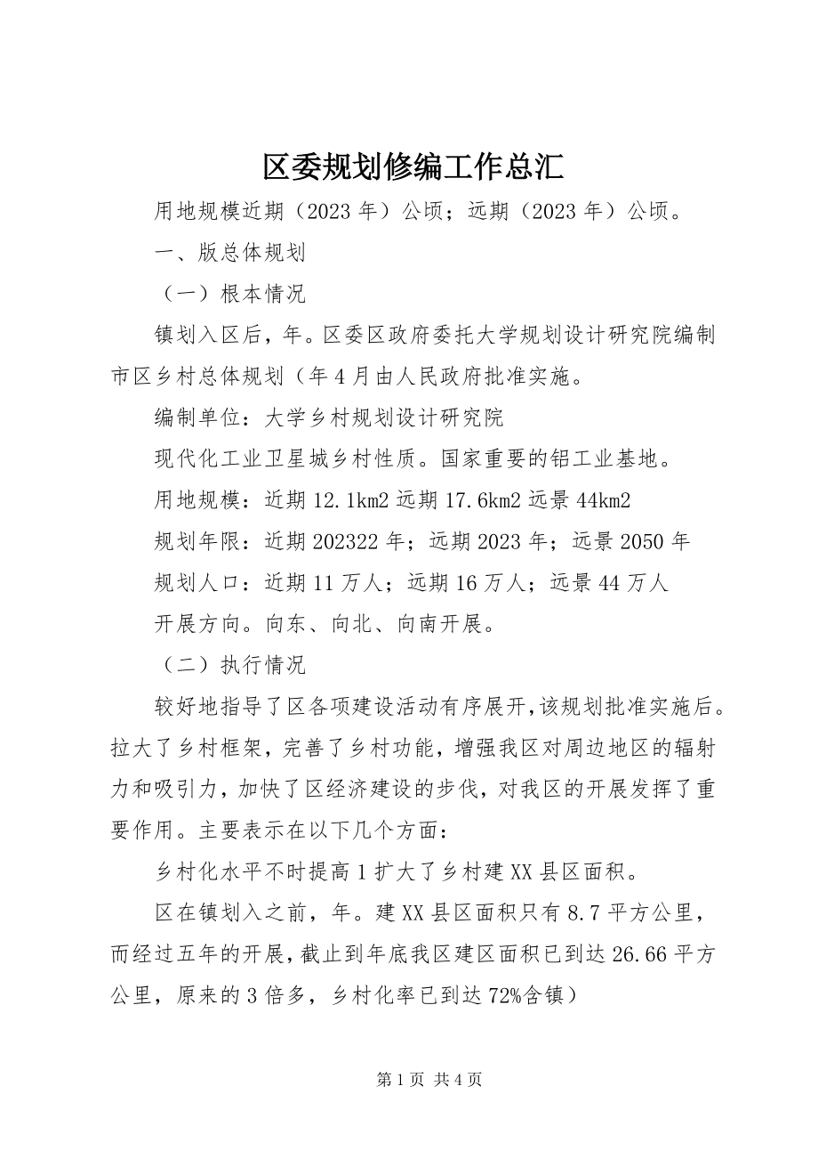 2023年区委规划修编工作总汇.docx_第1页