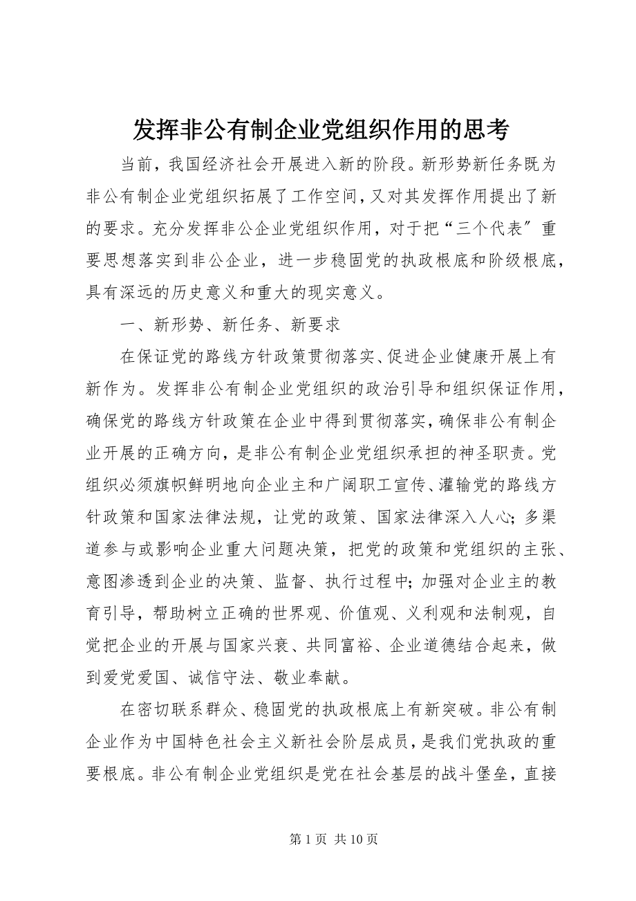 2023年发挥非公有制企业党组织作用的思考.docx_第1页