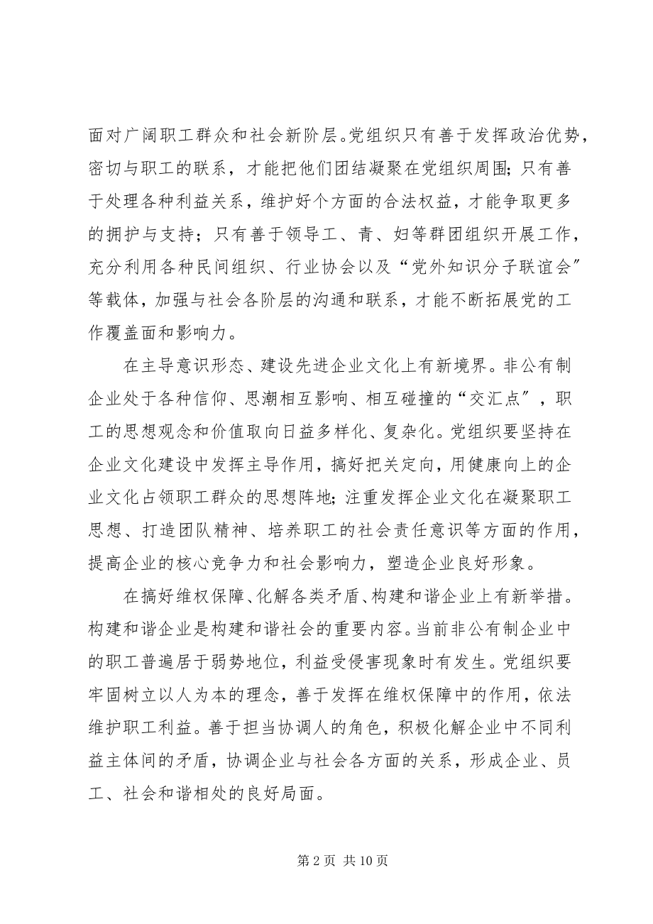 2023年发挥非公有制企业党组织作用的思考.docx_第2页