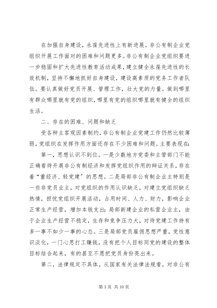 2023年发挥非公有制企业党组织作用的思考.docx_第3页