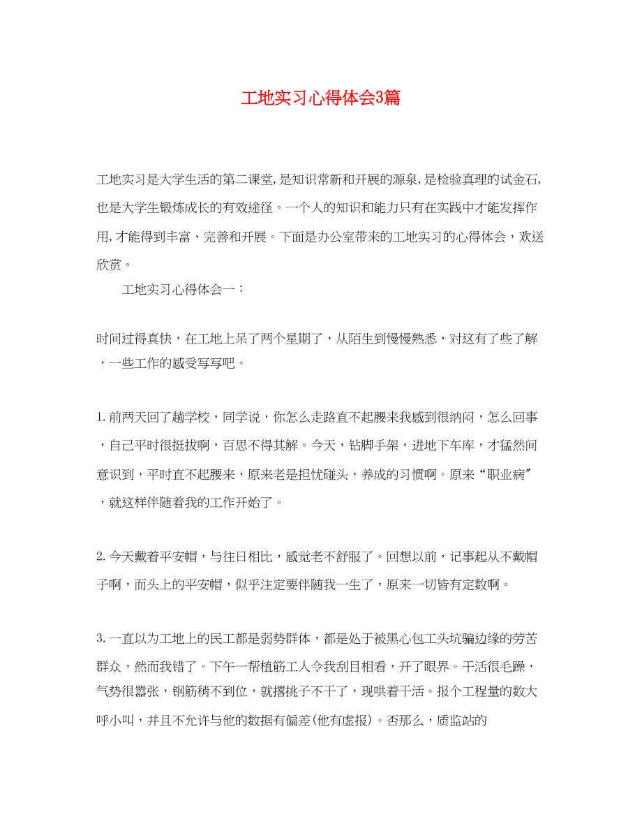 2023年工地实习心得体会3篇.docx_第1页