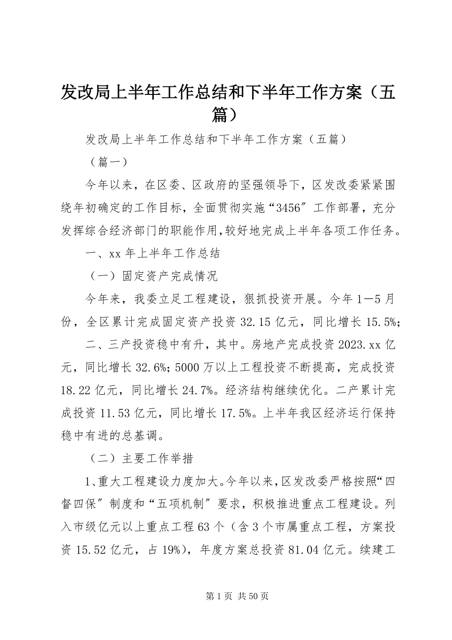 2023年发改局上半年工作总结和下半年工作计划（五篇）.docx_第1页