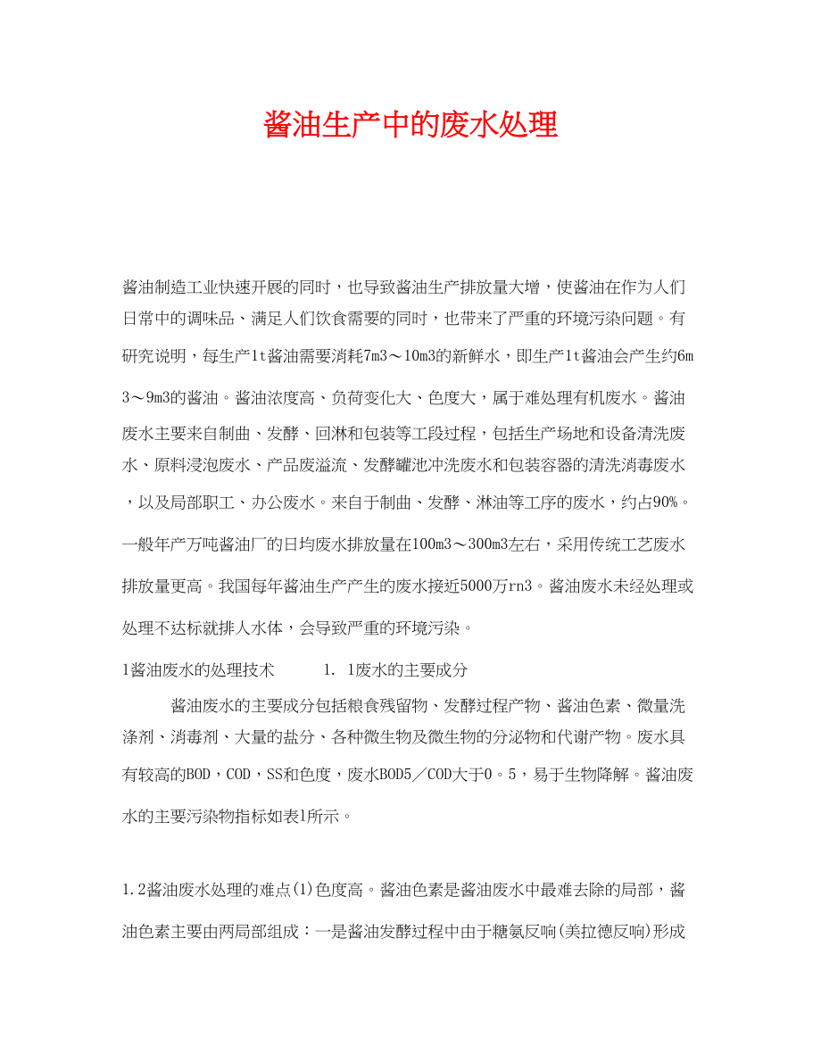 2023年《安全环境环保技术》之酱油生产中的废水处理.docx_第1页