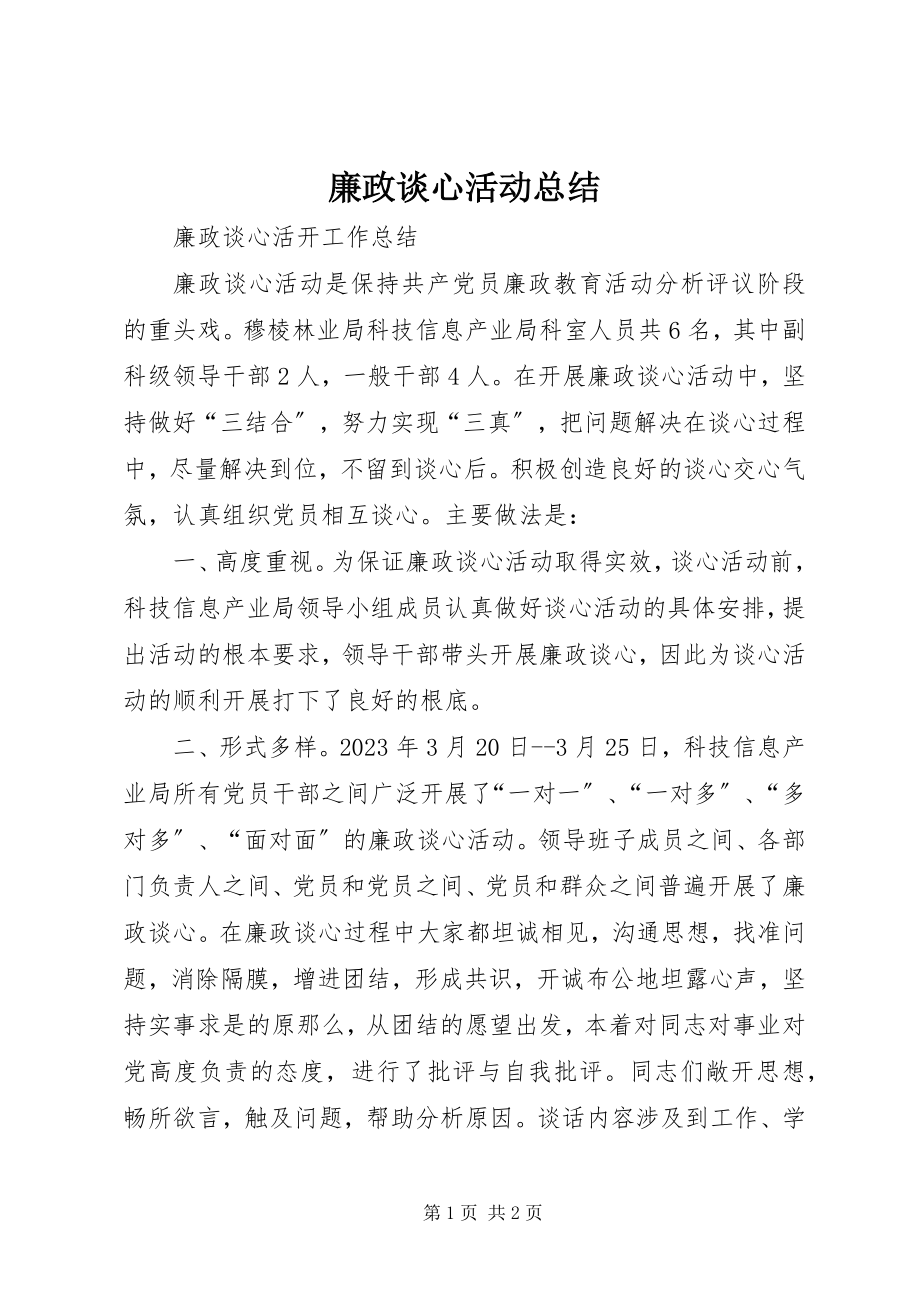 2023年廉政谈心活动总结.docx_第1页