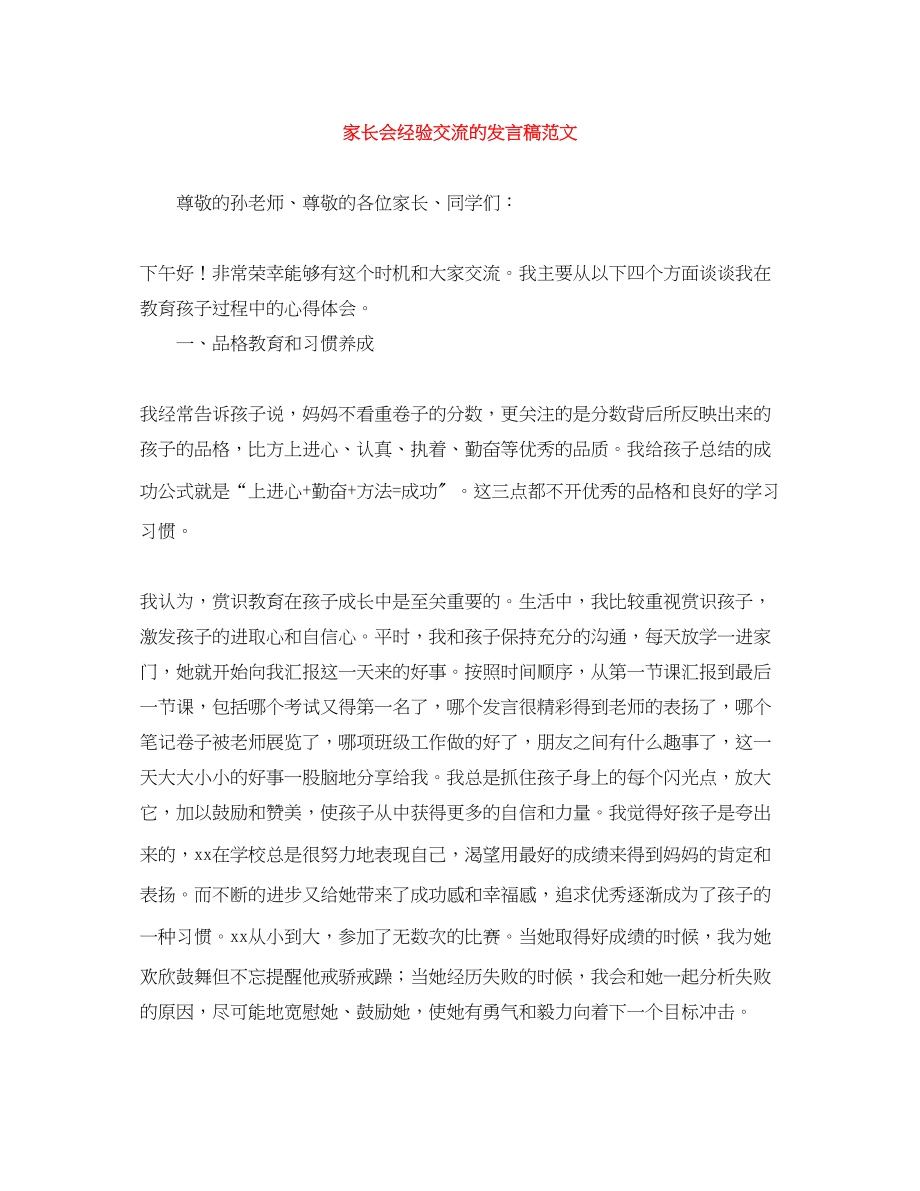 2023年家长会经验交流的发言稿范文.docx_第1页