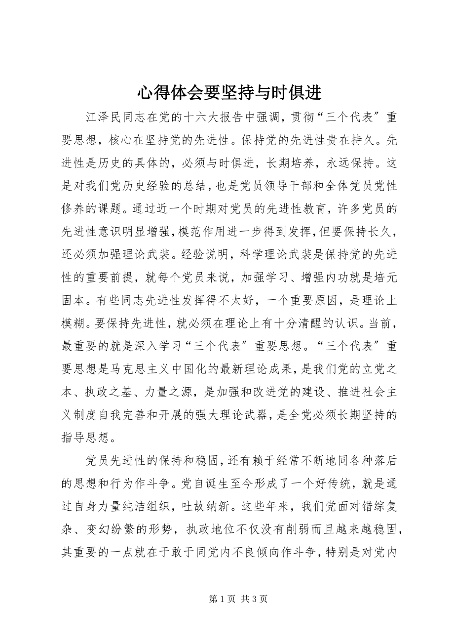 2023年心得体会要坚持与时俱进.docx_第1页