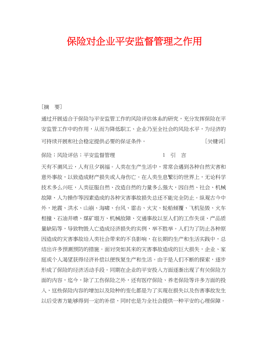 2023年《安全管理》之保险对企业安全监督管理之作用.docx_第1页